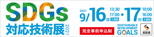 展示会(SDGs対応技術展2021)ご来場のお礼　